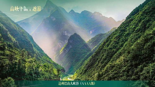 大巴山 大三峡 六条主题旅游线路来啦