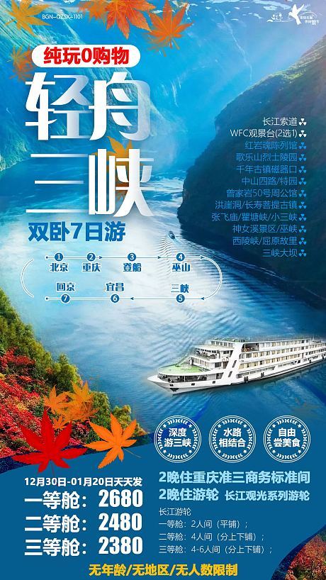 【源文件下载】海报 旅游 三峡 邮轮 长.