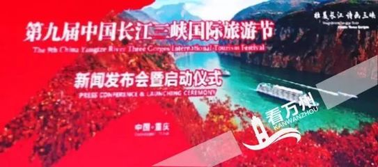 打好“三峡牌” 唱好“三峡戏”--第九届中国长江三峡国际旅游节新闻发布会暨启动仪式侧记